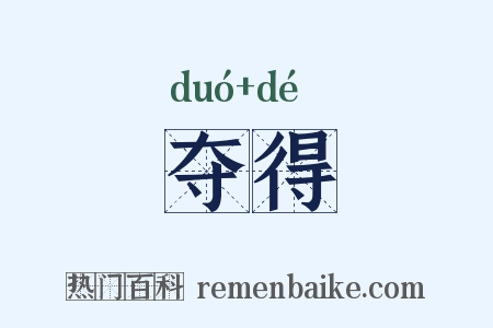 夺得是什么意思的图片